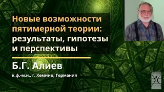 Новые возможности пятимерной теории: результаты, гипотезы и перспективы / Б.Г. Алиев