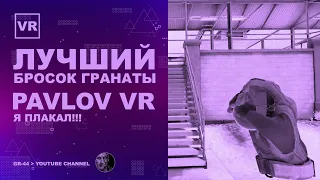 ЛУЧШИЙ бросок гранаты в Pavlov VR - Я ПЛАКАЛ | VR HTC Vive Pro