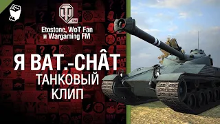 Я Bat Chât Клип от Etostone и Студия ГРЕК @WartacticGames