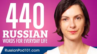 440 Russian Words for Everyday Life - Basic Vocabulary #22