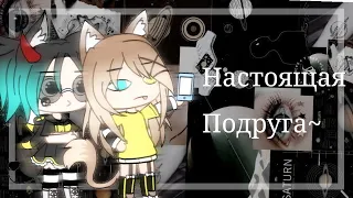 ☁️~//Meme//Настоящая подруга//[С подругой]~☁️