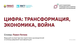 Цифра: трансформация, экономика,война