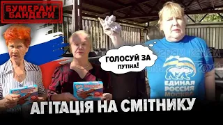 "ЄДИНА рОСІЯ" НА СМІТНИКУ! "БОМЖУЮ, АЛЕ ГОЛОСУЮ  ЗА пУТІНА" || Бумеранг Бандери