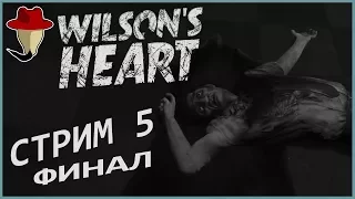 [🔴VR 5] Wilson's Heart - Убийца - Дворецкий, закопанный под роялем