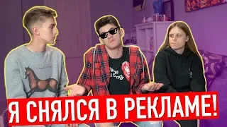 РЕАКЦИЯ НА РЕКЛАМУ В КОТОРОЙ Я СНЯЛСЯ!