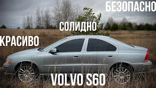 Volvo S60 САМЫЙ КРУТОЙ ПЕНСИОНЕР