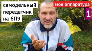 Самодельный передатчик на 6П9 // моя аппаратура часть 1 // воспоминания