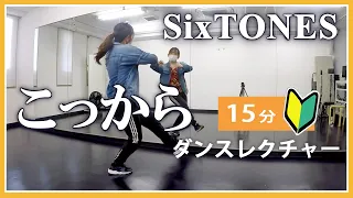 【15分】SixTONES ／こっから【サビ、ダンスレクチャー】初心者向け