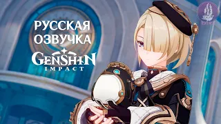 Русская Озвучка | «Молчание глубин» Фремине - Новый персонаж | Genshin Impact