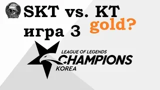 SKT vs. KT Игра 3 | Week 8 LCK 2019 | Чемпионат Кореи | SK Telecom 1 KT Rolster