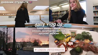 DAILY VLOG 08: дневник студента | сессия | закупка продуктов 🥑🥦