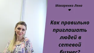 Как правильно приглашать людей в СЕТЕВОЙ БИЗНЕС?