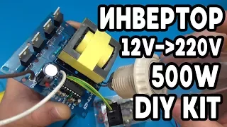 🛠DIY KIT ⚡ИНВЕРТОР 500W💡 12V-220V/380V🔌!!!!  Aliexpress