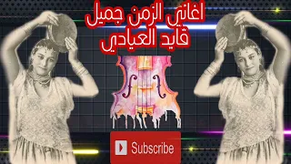 اغاني الزمن الجميل قايد العيادي مع مليكة المراكشية عيطة حسبة مرساوي خربوشة تواشى حصبة رغول فرجة✅🔥✅🔥