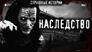 Страшные истории на ночь - ДОМ В НАСЛЕДСТВО - Мистические рассказы Мистика Страшилки Scary Stories