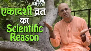 एकादशी व्रत का Scientific Reason || Ekadashi || HG Amogh Lila Prabhu