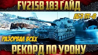 FV215b (183) - Слабонервным не смотреть! Рекорд по урону | Гайд