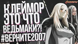 Клеймор / Клеймор аниме / Claymore / Клеймор (шедевр) #простомнение