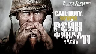 CALL of DUTY: WWII 2 ➤ ФИНАЛ  КОНЦОВКА прохождение #11 РЕЙН