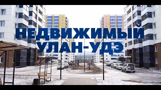Недвижимый Улан-Удэ. Специальный репортаж АТВ