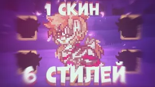 ДЕЛАЮ 1 СКИН В 6 СТИЛЕЙ ✿ Пони таун ✿