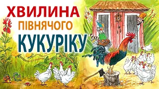 Аудіоказка - Хвилина півнячого кукуріку - Петсон і Фіндус - Аудіокниги українською