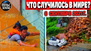 Катаклизмы за день 6 СЕНТЯБРЯ 2021! Пульс Земли! в мире событие дня #flooding​ #ураган ​#потоп​#град