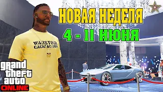 АКЦИИ И СКИДКИ В GTA ONLINE НА ЭТОЙ НЕДЕЛЕ + НА СТЕНДЕ UBERMACHT SC1 (4 - 11 ИЮНЯ)