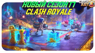 ♻️ 17 СЕЗОН КЛЕШ РОЯЛЬ ИЗМЕНЕНИЯ БАЛАНСА / НОВАЯ АРЕНА И ЭМОДЗИ / CLASH ROYALE