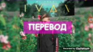 Перевод песни IVAN - My heart