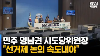 민주 영남권 시도당위원장,"선거제 논의 속도내야"