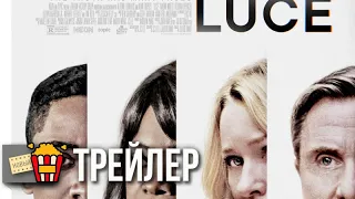 ЛЮС — Русский трейлер | 2019 | Новые трейлеры