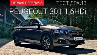 Peugeot 301 new 2017 (Пежо 301): тест-драйв от "Первая передача" Украина