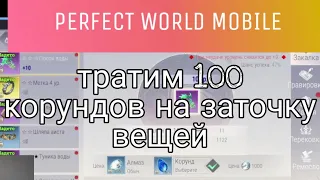 ТРАТИМ 100 КОРУНДОВ НА ТОЧКУ PERFECT WORLD MOBILE