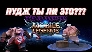 ГАЙД НА ФРАНКО (ПУДЖА) МОБАЙЛ ЛЕГЕНД | GUIDE TO FRANCO (PUDGE) MOBILE LEGENDS