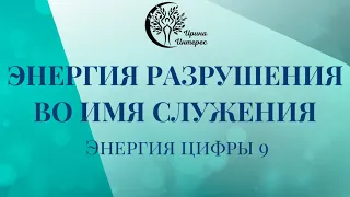 Цифра 9 в дате рождения. ЭНЕРГИЯ РАЗРУШЕНИЯ ВО ИМЯ СЛУЖЕНИЯ