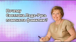 Почему Светлана Пеунова взяла фамилию Лада Русь?