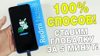 КАК ПОСТАВИТЬ ГЛОБАЛКУ НА REDMI NOTE 8 ЗА 5 МИНУТ?! 🔥 РАЗБЛОКИРОВКА ЗАГРУЗЧИКА + ПРОШИВКА!