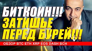 БИТКОИН!!! ЗАТИШЬЕ ПЕРЕД БУРЕЙ!!  ПОДРОБНЫЙ ОБЗОР  BTC ETH XRP EOS DASH BCH