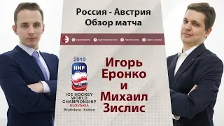 ЧМ-2019: Россия - Австрия. Обзор матча от Еронко и Зислиса