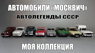 Масштабные модели автомобилей «Москвич» и ИЖ | Автолегенды СССР | Моя коллекция 1:43