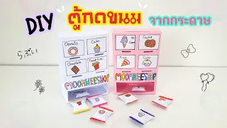 วิธีทำตู้กดขนมจากกระดาษ |How to make a candy dispenser out of paper