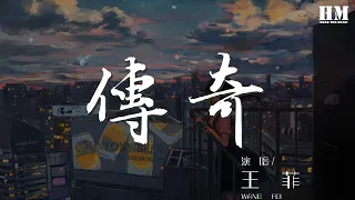 王菲 - 傳奇『只是因爲在人羣中 多看了你一眼』【動態歌詞Lyrics】