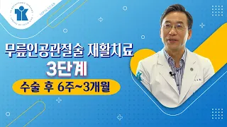 티케이 건강강좌 | 무릎인공관절술 재활치료 | 3단계(수술 후 6주~3개월)