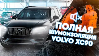 ПОЛНАЯ ШУМОИЗОЛЯЦИЯ САЛОНА VOLVO XC90. Как уменьшить шум в салоне?