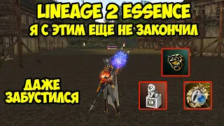 Я с этим еще не закончил в Lineage 2 Essence.