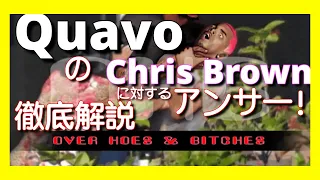 【緊急動画】【ディス曲】Quavo - Over Hoes & Bitches【徹底解説】【最新曲】【HipHop】【洋楽2024】【Chris Brown】【Dis】【Migos】