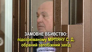 ЗАМОВНЕ ВБИВСТВО: ПІДОЗРЮВАНОМУ МІРЛЯНУ С. Д. ОБРАНИЙ ЗАПОБІЖНИЙ ЗАХІД