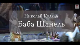 «Баба Шанель». Реж. Николай Коляда. Театр им. Вахтангова
