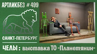 ЧЕЛЫ: выставка творческого дуэта "Планетянин" #АРТЛИКБЕЗ № 499